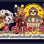 ทดลองเล่นซุปเปอร์สล็อตฟรี